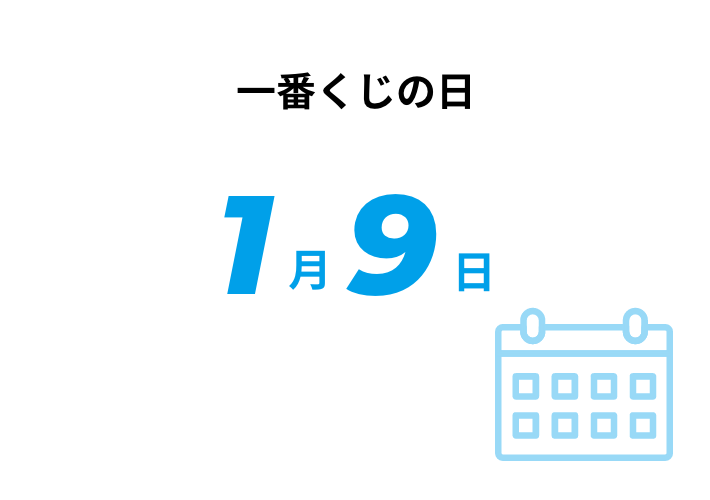 一番くじの日 1月9日