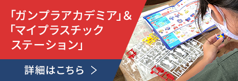 ガンプラアカデミア＆マイプラスチックステーション