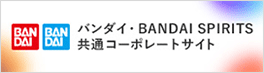 バンダイ/BANDAI SPIRITS