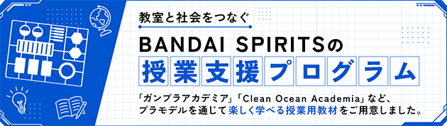 BANDAI SPRITSの授業支援プログラム