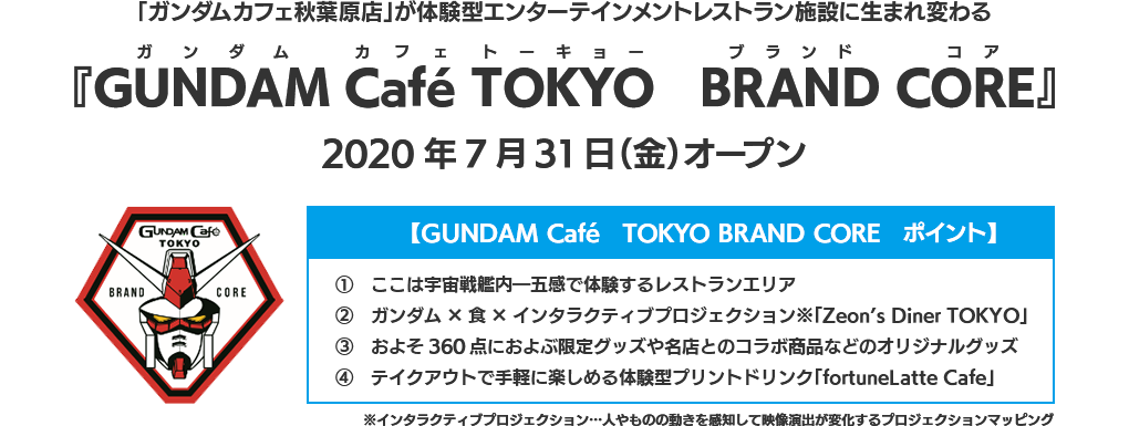 「ガンダムカフェ秋葉原店」が体験型エンターテインメントレストラン施設に生まれ変わる 『GUNDAM Café TOKYO BRAND CORE』 2020年7月31日(金)オープン