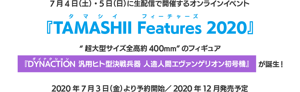 7月4日（土）・5日（日）に生配信で開催するオンラインイベント『TAMASHII(タマシイ) Features(フィーチャーズ) 2020』