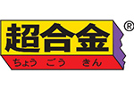 超合金®ロゴ