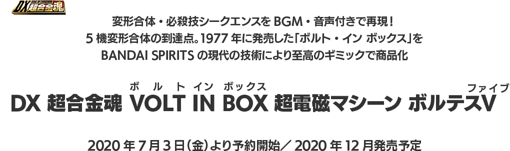 「DX超合金魂 VOLT(ボルト) IN(イン) BOX(ボックス) 超電磁マシーン ボルテスＶ(ファイブ)」