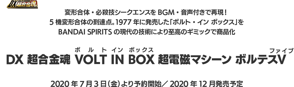 ニュースリリース 年12月発売予定 Dx超合金魂 Volt In Box 超電磁マシーン ボルテスｖ 株式会社bandai Spirits バンダイスピリッツ