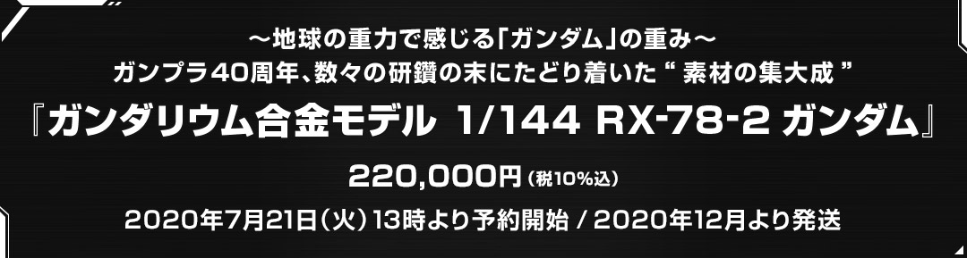 『ガンダリウム合金モデル 1/144 RX-78-2 ガンダム』 2020年7月21日（火）13時より予約開始/2020年12月発送