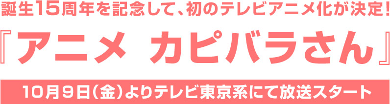 ニュースリリース 年10月9日 金 よりテレビ東京系にて放送スタート アニメ カピバラさん 株式会社bandai Spirits バンダイスピリッツ 株式会社bandai Spirits バンダイスピリッツ