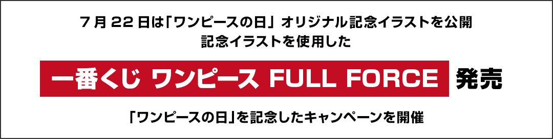 7月22日は「ワンピースの日」 オリジナル記念イラストを公開 記念イラストを使用した『一番くじ ワンピース FULL FORCE』発売 「ワンピースの日」を記念したキャンペーンを開催