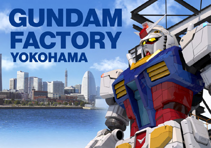 GUNDAM FACTORY YOKOHAMA ビジュアル