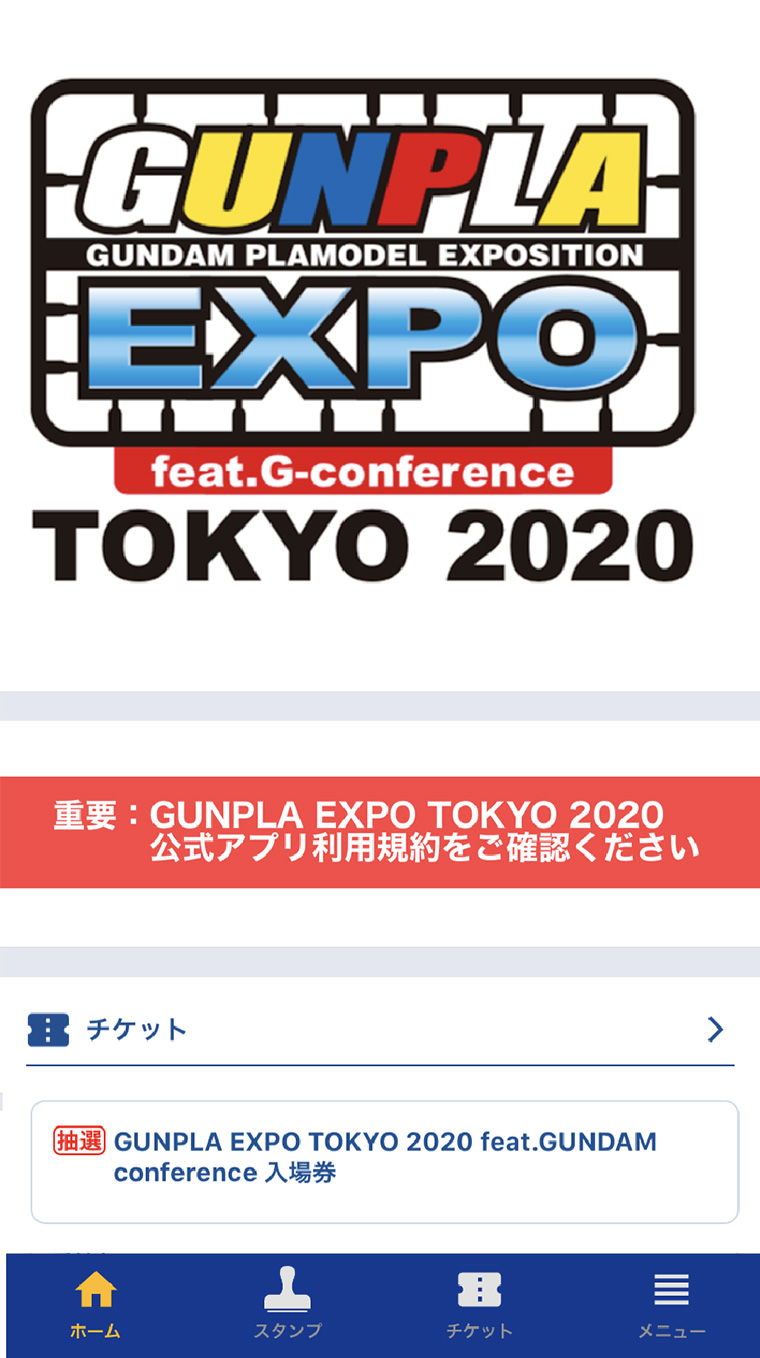 GUNPLA EXPO TOKYO 2020 公式アプリ