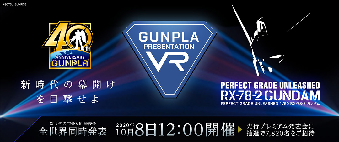 GUNPLA PRESENTATION VR公式HP