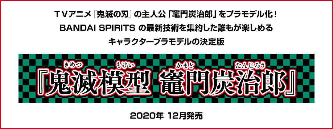 TVアニメ『鬼滅の刃』の主人公「竈門炭治郎」をプラモデル化! BANDAI SPIRITSの最新技術を集約した誰もが楽しめるキャラクタープラモデルの決定版 『鬼滅模型 竈門炭治郎』 2020年12月発売