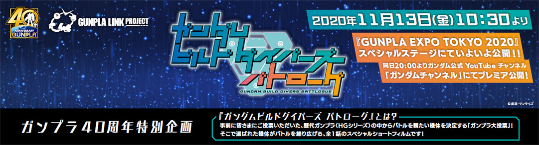 ガンダムビルドダイバーズ バトローグ