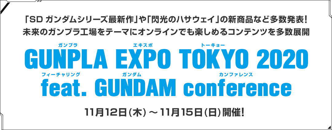 GUNPLA EXPO TOKYO 2020 feat. GUNDAM conference