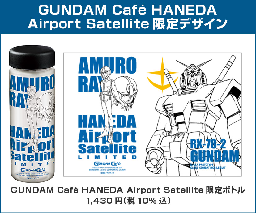 GUNDAM Café HANEDA Airport Satellite限定ボトル