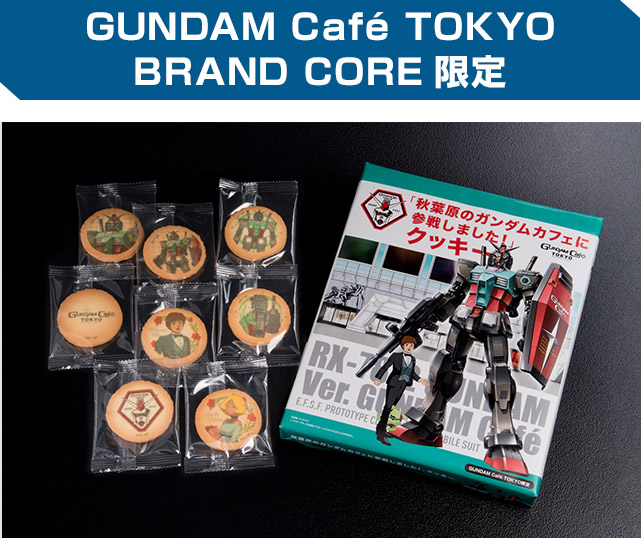 「秋葉原のガンダムカフェに参戦しました!」クッキー