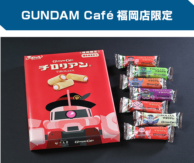 GUNDAMチロリアン博多あまおう