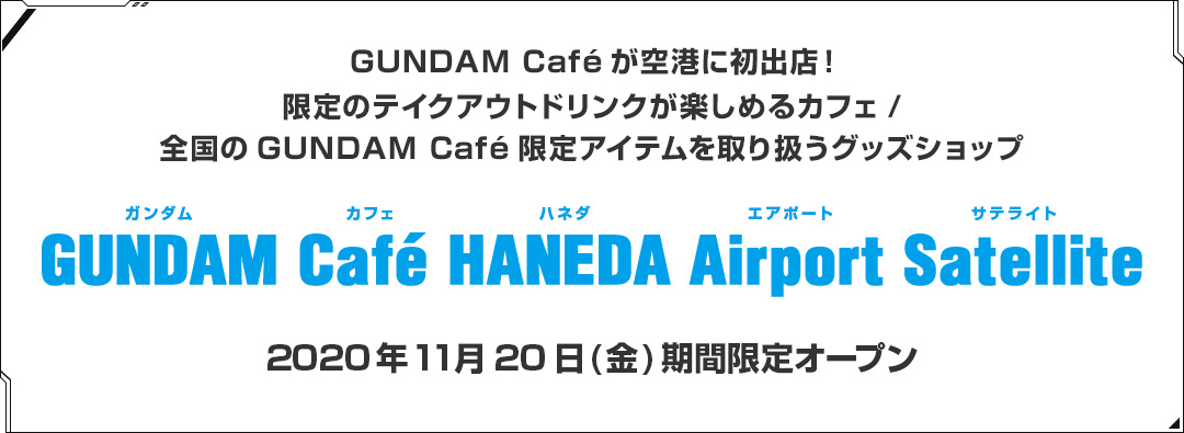GUNDAM Café HANEDA Airport Satellite