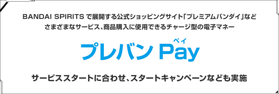 プレバンPay