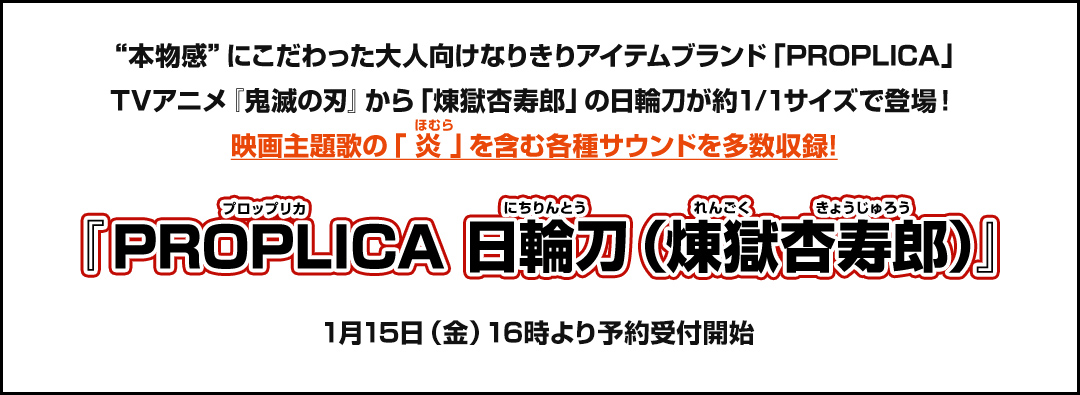 “本物感”にこだわった大人向けなりきりアイテムブランド「PROPLICA」TVアニメ『鬼滅の刃』から「煉獄杏寿郎」の日輪刀が約1/1サイズで登場！映画主題歌の「 炎 」を含む各種サウンドを多数収録！『PROPLICA 日輪刀（煉獄杏寿朗）』 1月15日（金）16時より予約受付開始