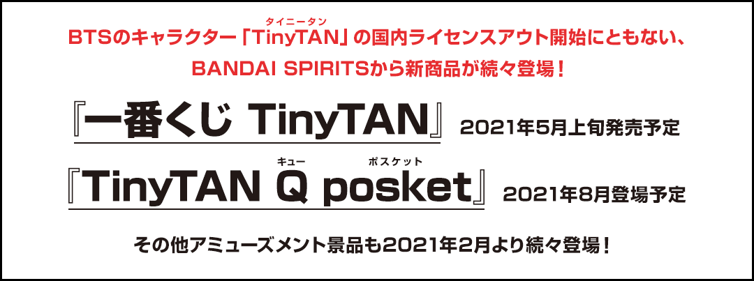 ニュースリリース 一番くじtinytan 21年5月上旬発売予定 Tinytan Q キュー Posket ポスケット 21年8月 登場予定 株式会社bandai Spirits バンダイスピリッツ 株式会社bandai Spirits バンダイスピリッツ