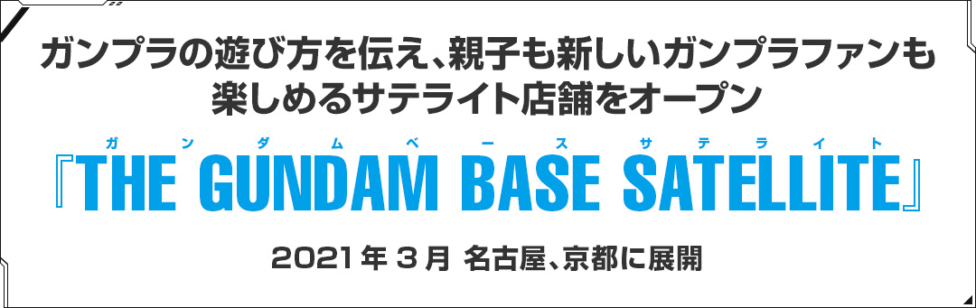 ガンプラの遊び方を伝え、親子も新しいガンプラファンも楽しめるサテライト店舗をオープン『THE GUNDAM BASE SATELLITE』2021年3月 名古屋、京都に展開