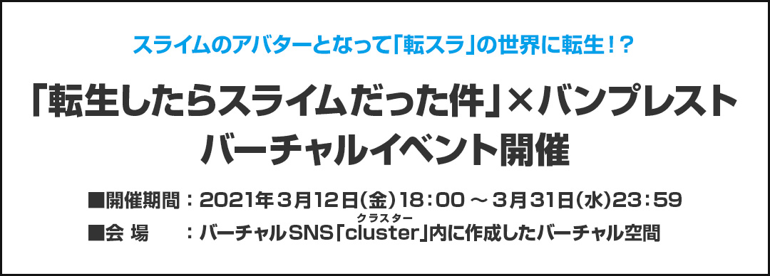 スライムのアバターとなって「転スラ」の世界に転生!? 「転生したらスライムだった件」×バンプレスト バーチャルイベント開催