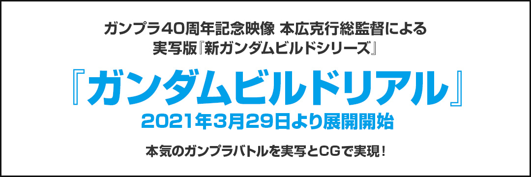 本広克行総監督 ガンプラ40周年記念映像 実写版『新ガンダムビルドシリーズ』 『ガンダムビルドリアル』 2021年3月展開開始 本気のガンプラバトルを実写とCGで実現！