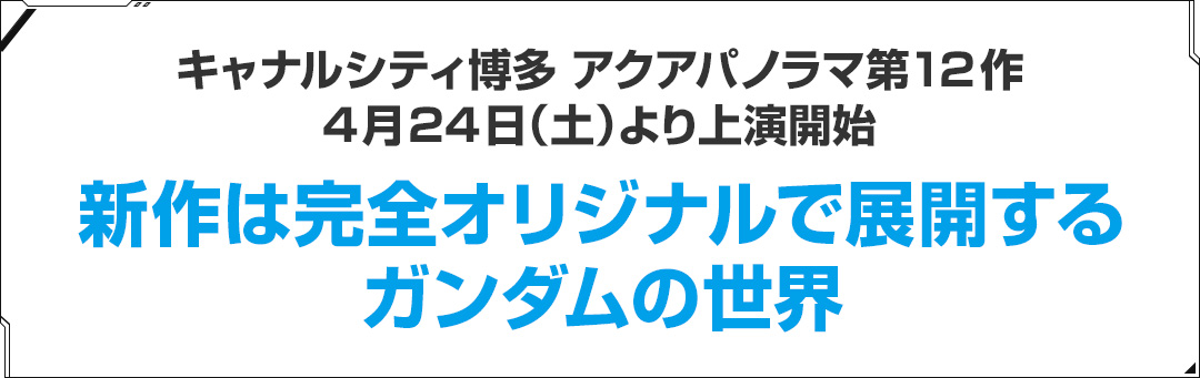 キャナルシティ博多 アクアパノラマ第12作4月24日（土）より上演開始 新作は完全オリジナルで展開するガンダムの世界