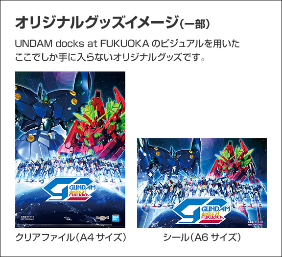 オリジナルグッズイメージ（一部） GUNDAM docks at FUKUOKAのビジュアルを用いたここでしか手に入らないオリジナルグッズです。