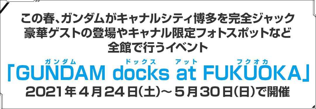 ニュースリリース Gundam Docks At Fukuoka 21年4月24日 土 5月30日 日 で開催 株式会社bandai Spirits バンダイスピリッツ