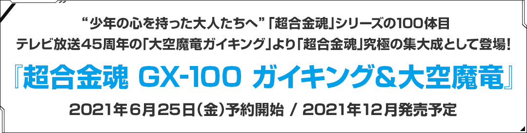 『超合金魂 GX-100 ガイキング＆大空魔竜』 2021年6月25日（金）予約開始／2021年12月発売予定