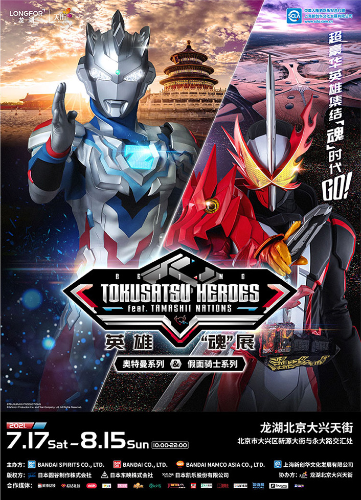 TOKUSATSU HEROES feat. TAMASHII NATIONS 北京