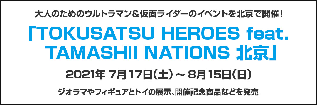 大人のためのウルトラマン＆仮面ライダーのイベントを北京で開催！