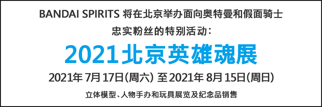 忠实粉丝的特别活动：2021北京英雄“魂”展