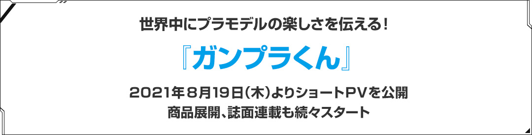 世界中にプラモデルの楽しさを伝える！『ガンプラくん』2021年8月19日（木）よりショートPVを公開 商品展開、誌面連載も続々スタート