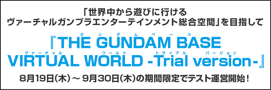 世界中から遊びに行けるヴァーチャルガンプラエンターテインメント総合空間を目指して『THE GUNDAM BASE VIRTUAL WORLD -Trial version-』