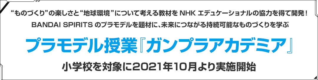 プラモデル授業『ガンプラアカデミア』小学校を対象に2021年10月より実施開始