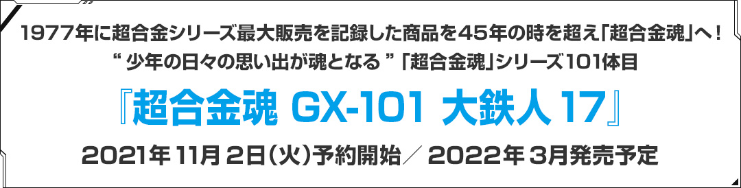 1977年に超合金シリーズ最大販売を記録した商品を45年の時を超え「超合金魂」へ！“少年の日々の思い出が魂となる” 「超合金魂」シリーズ101体目 『超合金魂 GX-101 大鉄人(だいてつじん)17(ワンセブン)』2021年11月2日（火）予約開始／2022年3月発売予定