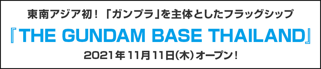 東南アジア初！「ガンプラ」を主体としたフラッグシップ『THE GUNDAM BASE THAILAND』