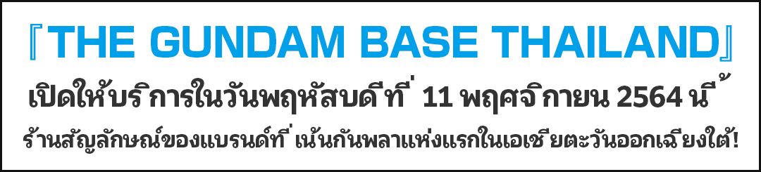 THE GUNDAM BASE THAILAND เปิดให้บริการในวันพฤหัสบดีที่ 11 พฤศจิกายน 2564 นี้