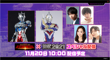 『ULTRA GALAXY FIGHT 運命の衝突×TAMASHII NATION ONLINE 2021スペシャル配信』