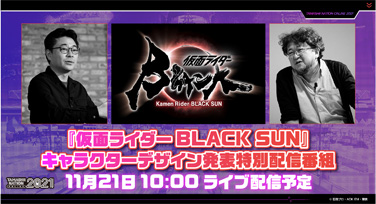 『仮面ライダー BLACK SUNキャラクターデザイン発表特別配信番組』