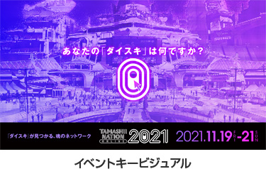 TAMASHII(タマシイ) NATION(ネイション) ONLINE(オンライン) 2021