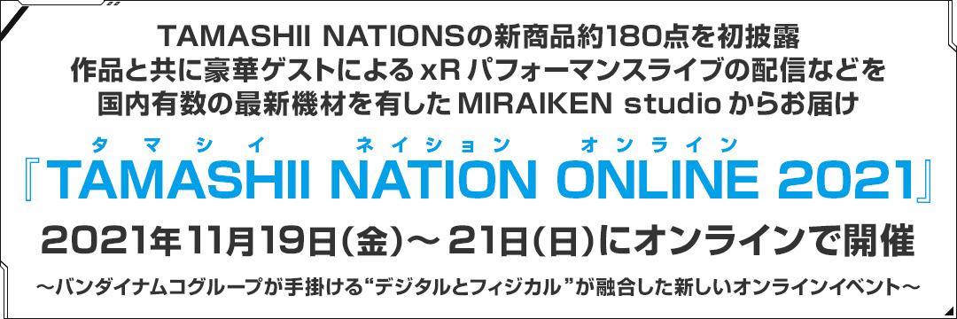 TAMASHII(タマシイ) NATION(ネイション) ONLINE(オンライン) 2021 2021年11月19日（金）～21日（日）にオンラインで開催