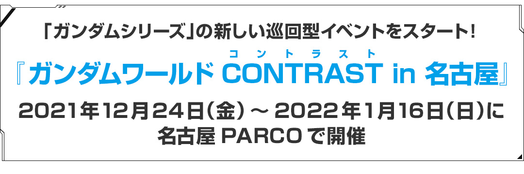 ガンダムワールドCONTRAST in 名古屋 2021年12月24日（金）から2022年1月16日（日）に名古屋PARCOで開催