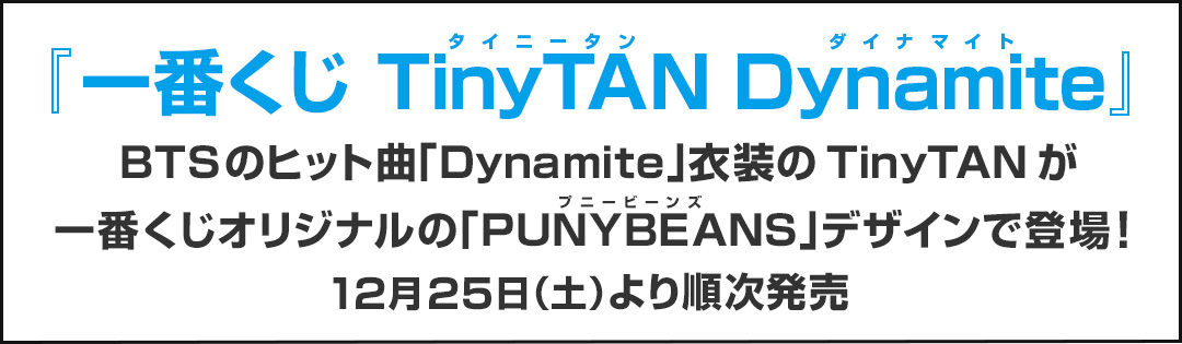 『一番くじTinyTAN Dynamite』BTSのヒット曲「Dynamite」衣装のTinyTANが一番くじオリジナルの「PUNYBEANS」デザインで登場！12月25日（土）より順次発売