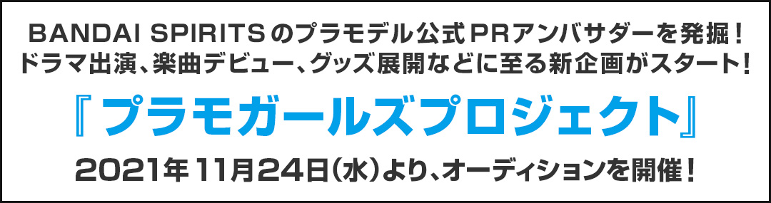 BANDAI SPIRITSのプラモデル公式PRアンバサダーを発掘！ドラマ出演、楽曲デビュー、グッズ展開などに至る新企画がスタート！『プラモガールズプロジェクト』