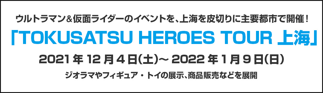 ウルトラマン＆仮面ライダーのイベントを、上海を皮切りに主要都市で開催！