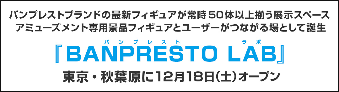 バンプレストブランドの最新フィギュアが常時50体以上揃う展示スペースアミューズメント専用景品フィギュアとユーザーがつながる場として誕生『BANPRESTO LAB』